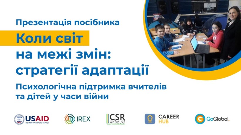4 липня – презентація посібника для освітян про адаптацію до умов воєнного часу