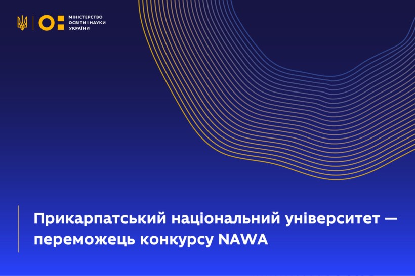 Прикарпатський національний університет переміг на конкурсі NAWA