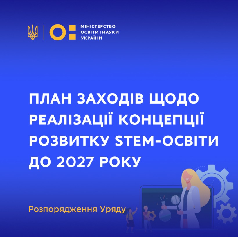 Оприлюднено план заходів щодо реалізації Концепції розвитку STEM-освіти до 2027 року