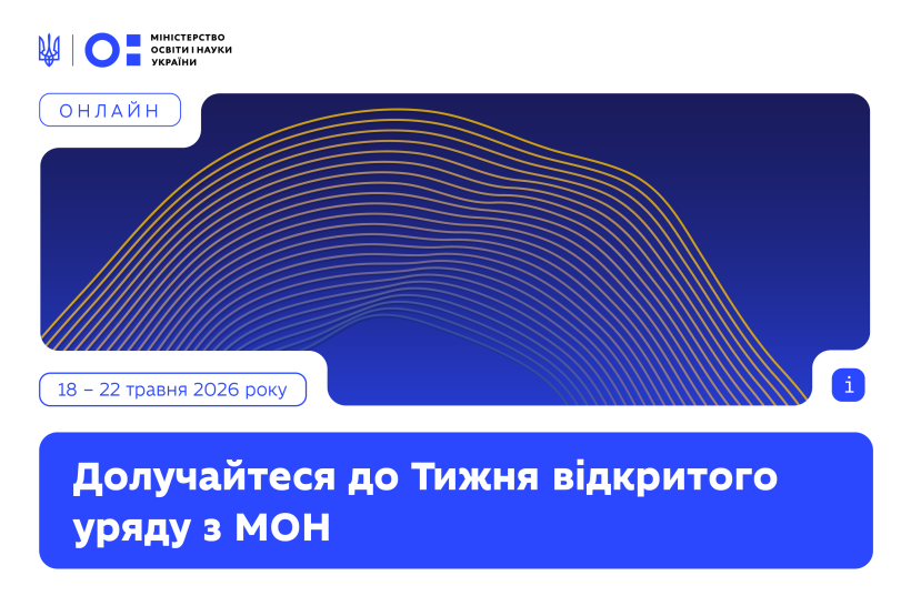 Тиждень відкритого уряду з МОН