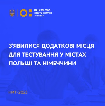 НМТ-2023: з’явилися додаткові місця у містах Польщі та Німеччини