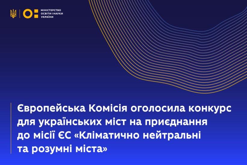Європейська комісія оголосила конкурс для українських міст на приєднання до місії ЄС «Кліматично нейтральні та розумні міста»
