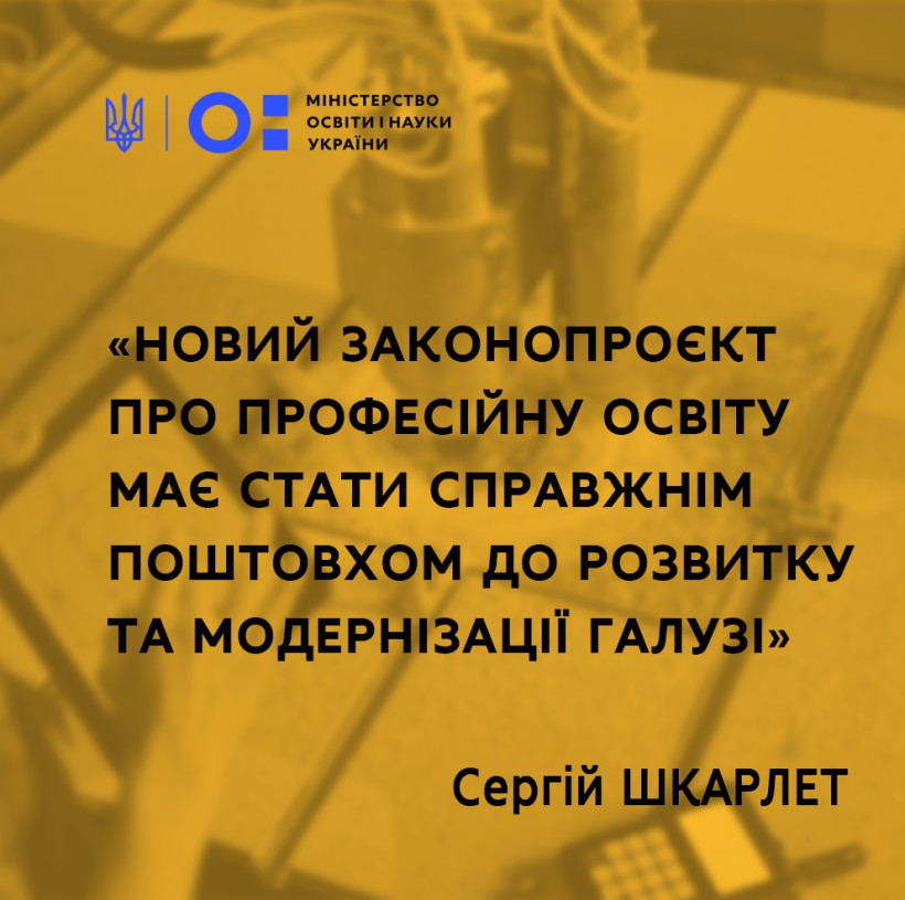 Новий законопроєкт про професійну освіту має стати справжнім поштовхом до розвитку та модернізації галузі, – Сергій Шкарлет