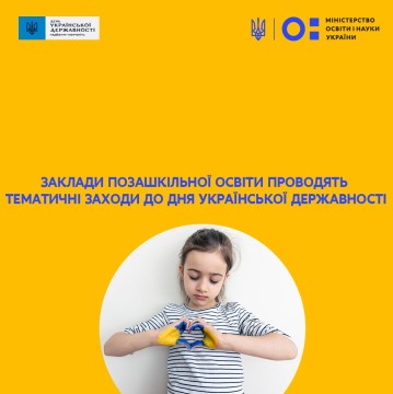Заклади позашкільної освіти проводять тематичні заходи до Дня Української Державності