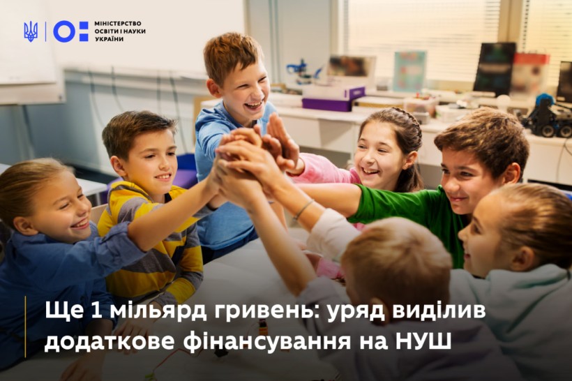 Ще 1 мільярд гривень: уряд виділив додаткове фінансування на НУШ