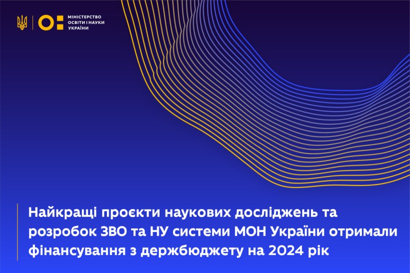 Майже 300 наукових проєктів та розробок фінансуватимуть з держбюджету у 2024 році