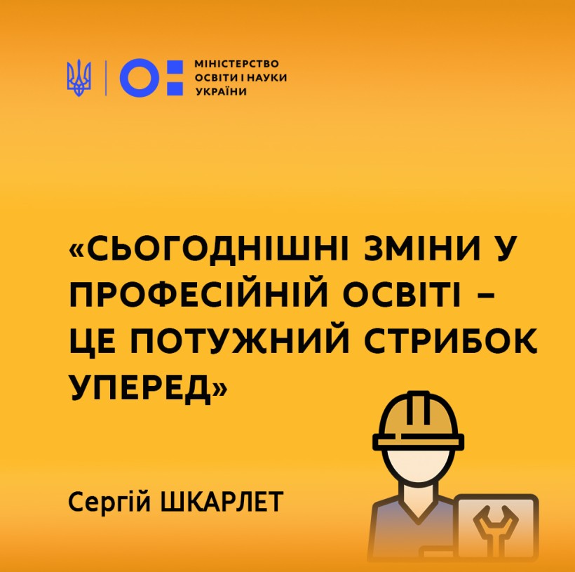 Сергій Шкарлет: «Сьогоднішні зміни у професійній освіті – це потужний стрибок уперед»