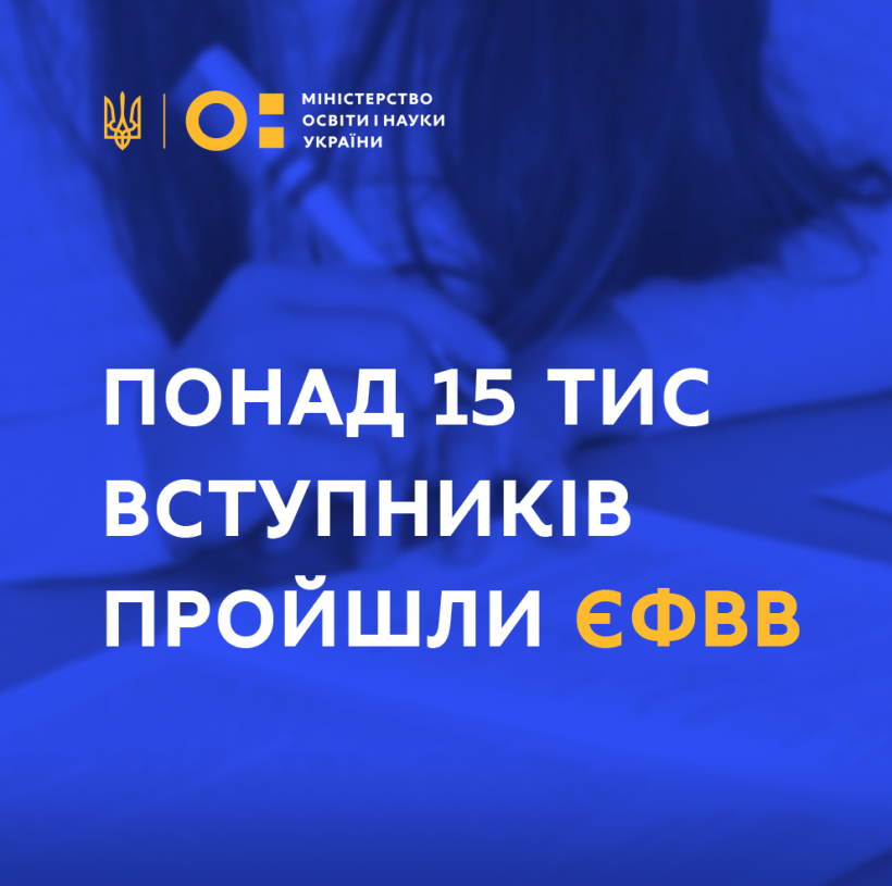 Понад 15 тис вступників, які цього року складають ЗНО в магістратуру для вступу на правничі спеціальності, пройшли ЄФВВ
