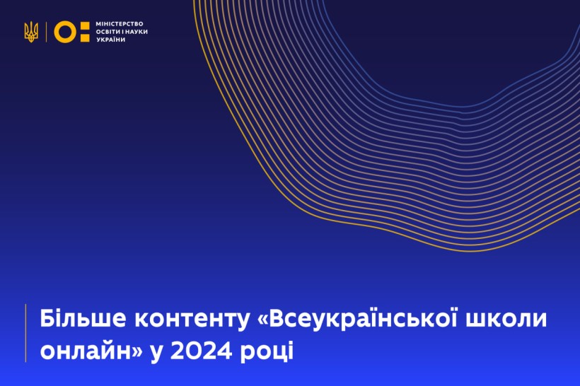 Більше контенту «Всеукраїнської школи онлайн» у 2024 році