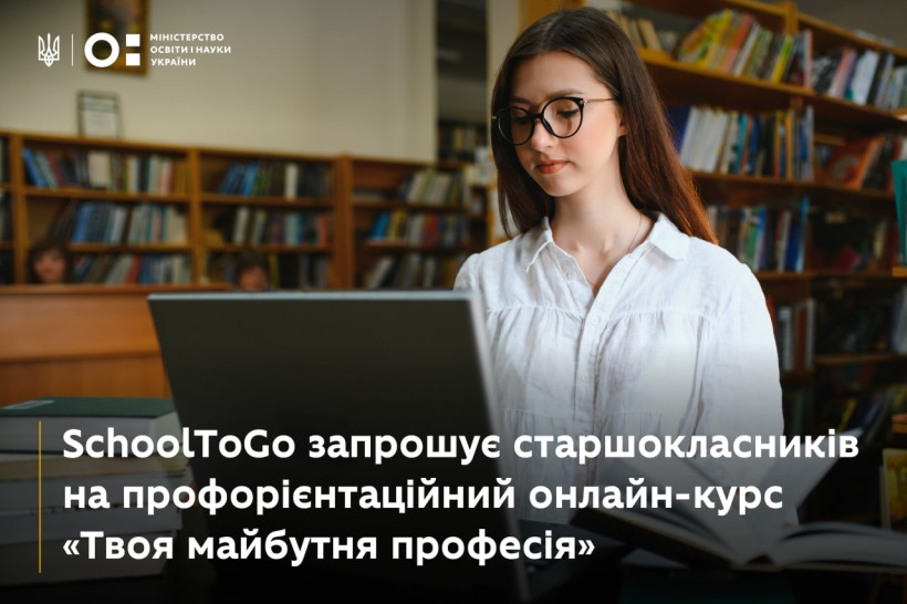 Школярі можуть долучитися до профорієнтаційного онлайн-курсу від SchoolToGo