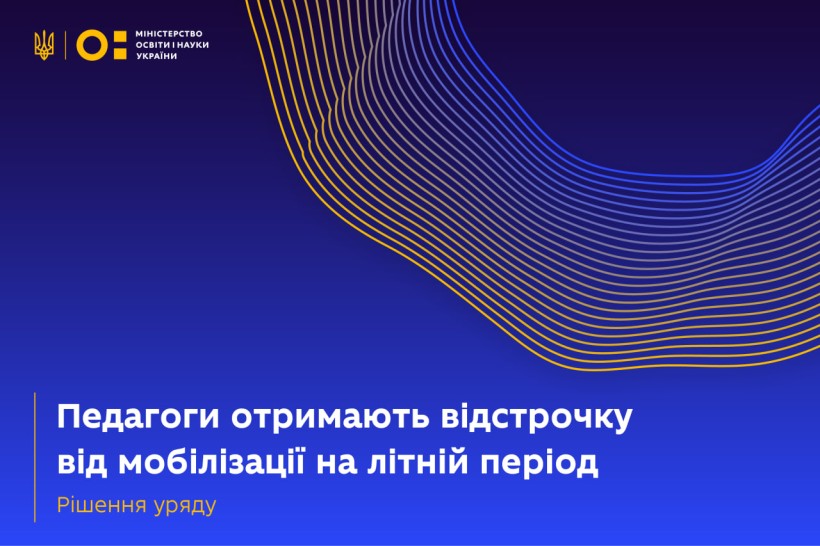 Педагоги отримають відстрочення від мобілізації на літній період — рішення уряду