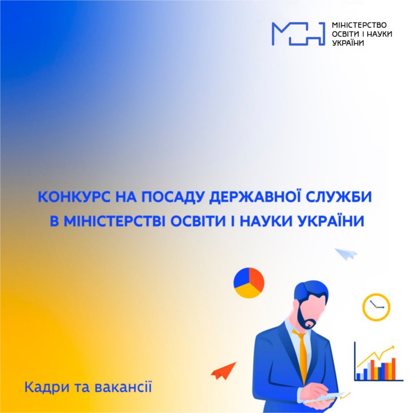 Оголошення про відкриті вакансії на посади державної служби в Міністерстві освіти і науки України