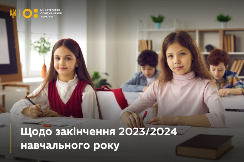 Щодо закінчення 2023/2024 навчального року