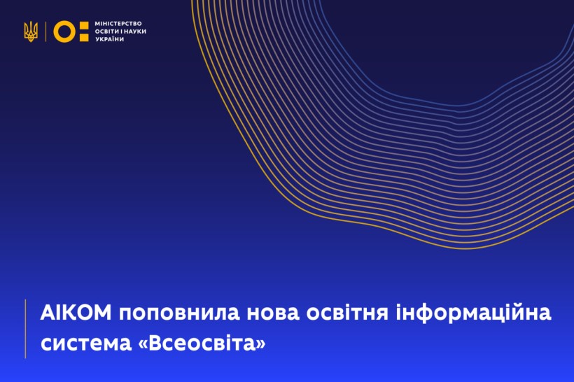 АІКОМ поповнила нова освітня інформаційна система «Всеосвіта»