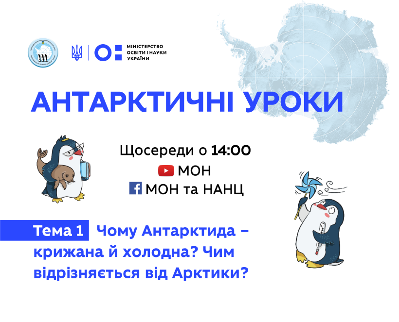Сьогодні почнуться “Антарктичні уроки” для школярів, найуважніші глядачі зможуть отримати унікальні подарунки