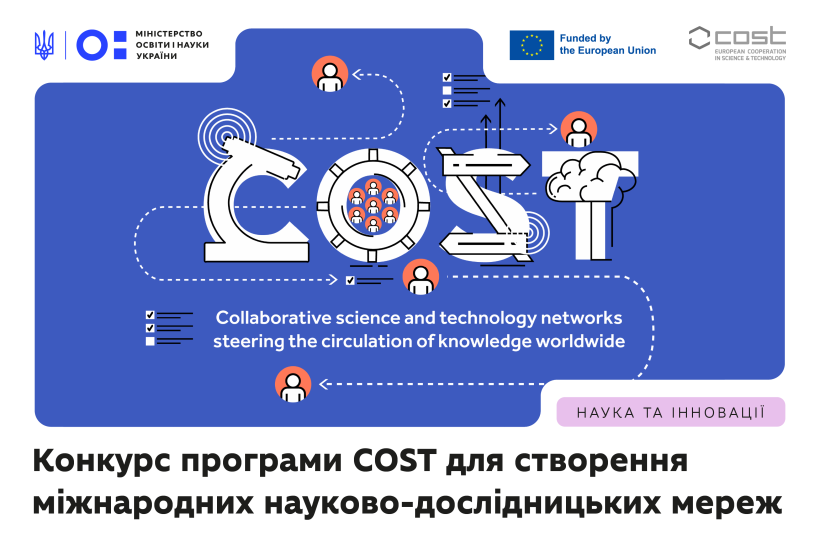 МОН інформує про відкриття нового конкурсу програми COST для створення міжнародних науково-дослідницьких мереж