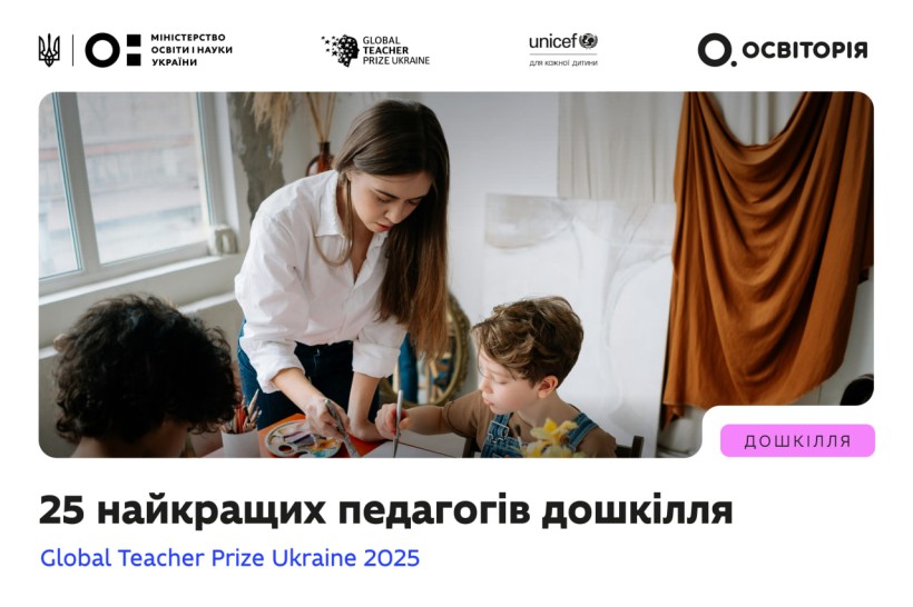 Премія Global Teacher Prize Ukraine оголосила список найкращих педагогів дошкілля