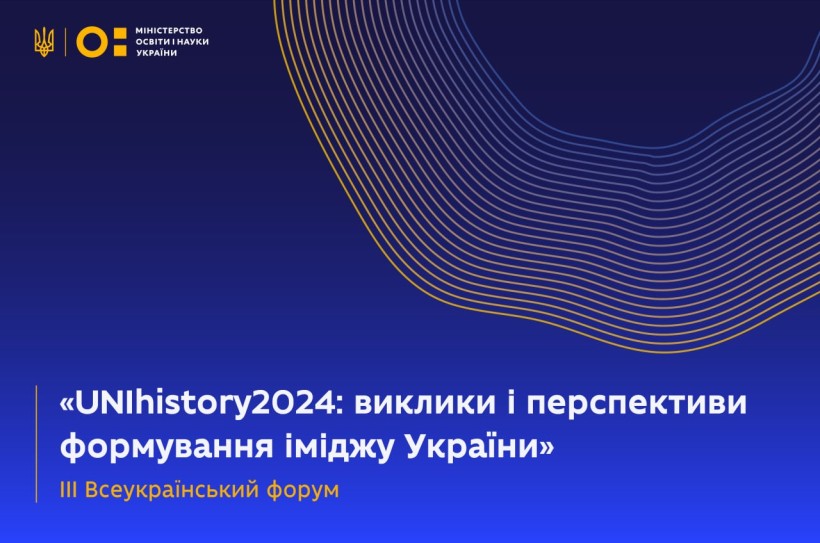 Запрошуємо долучитись до ІІI Всеукраїнського форуму «UNIhistory2024: виклики і перспективи формування іміджу України»