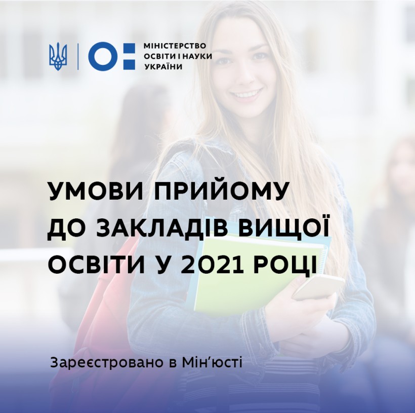 Умови прийому до закладів вищої освіти у 2021 році зареєстровано в Мін’юсті