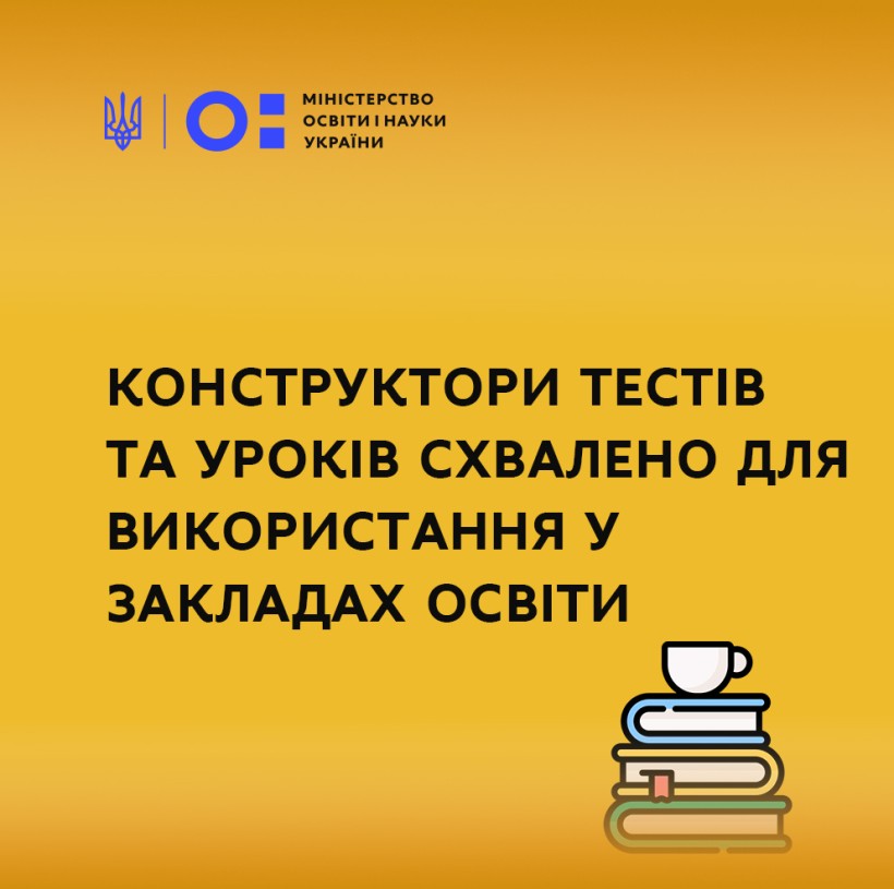 Конструктори тестів та уроків схвалено експертною комісією