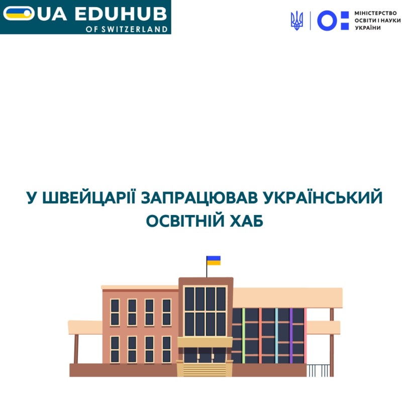 У Швейцарії запрацював український освітній хаб