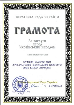 ВР України нагородила Прикарпатський національний університет імені Василя Стефаника грамотою «За заслуги перед українським народом»