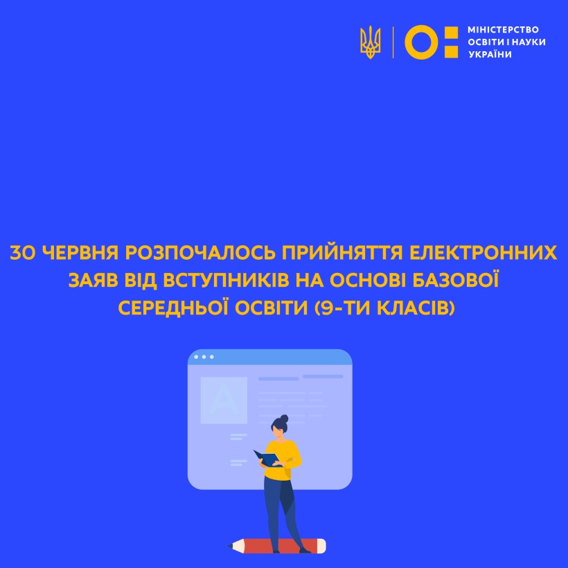 30 червня розпочалось прийняття електронних заяв від вступників на основі базової середньої освіти (9-ти класів)