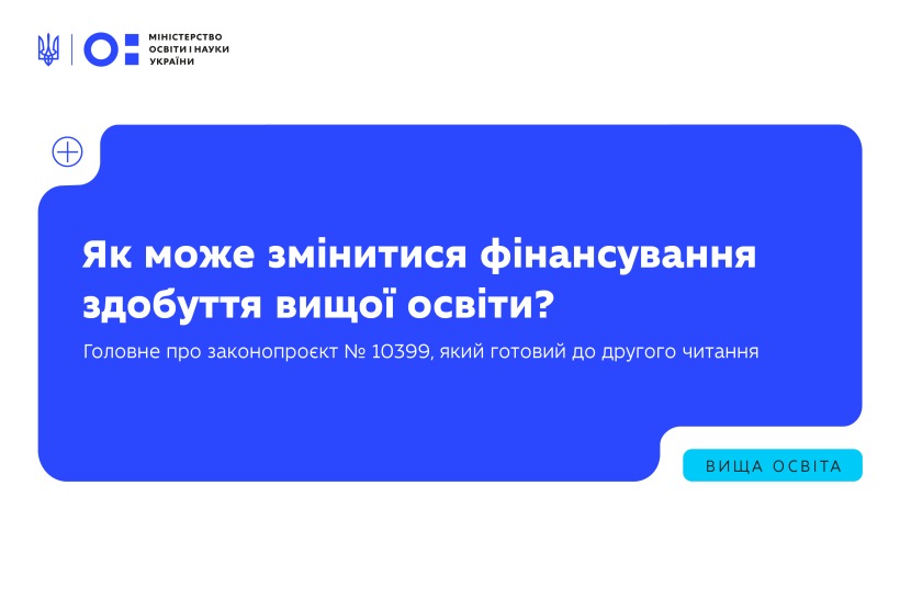 Законопроєкт 10399 про нову модель державної підтримки здобуття вищої освіти готовий до другого читання