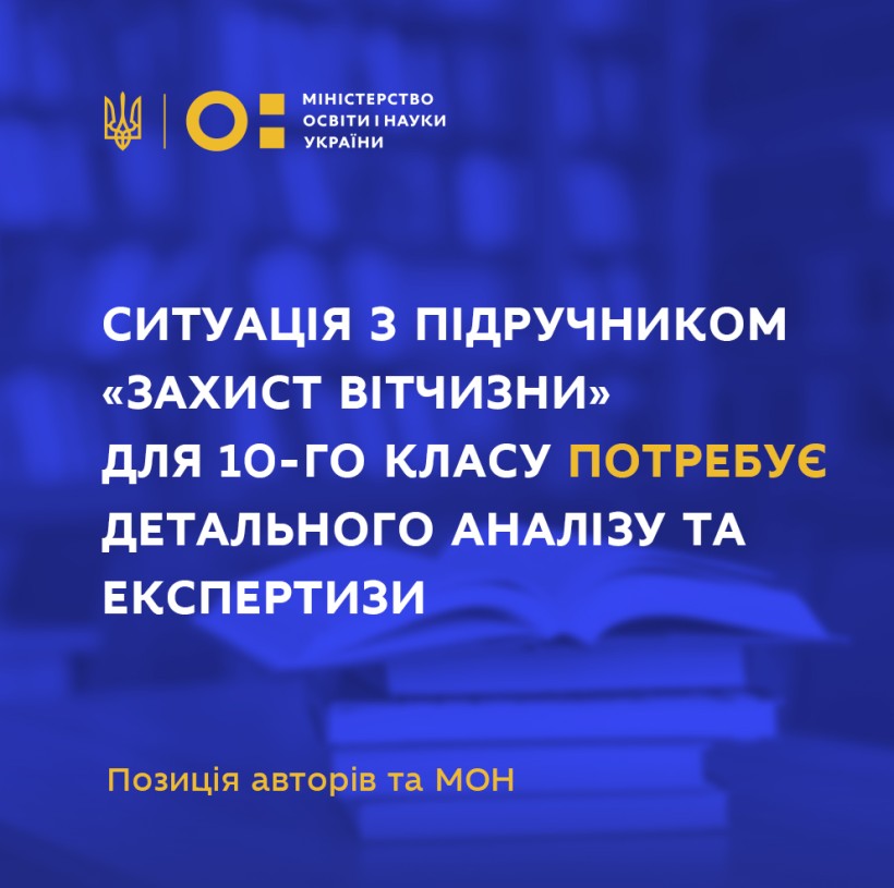 Щодо ілюстрації в підручнику «Захист Вітчизни» для 10-го класу: позиція авторів та МОН