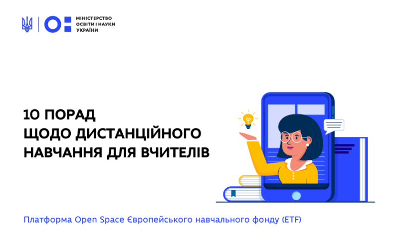 Технології дистанційного навчання для вдосконалення професійних навичок – опубліковано поради для вчителів
