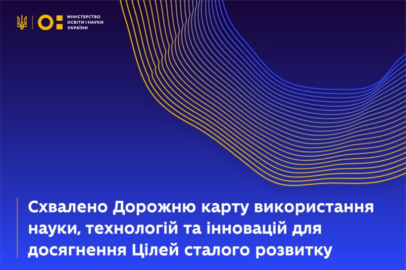 Схвалено Дорожню карту використання науки, технологій та інновацій для досягнення Цілей сталого розвитку