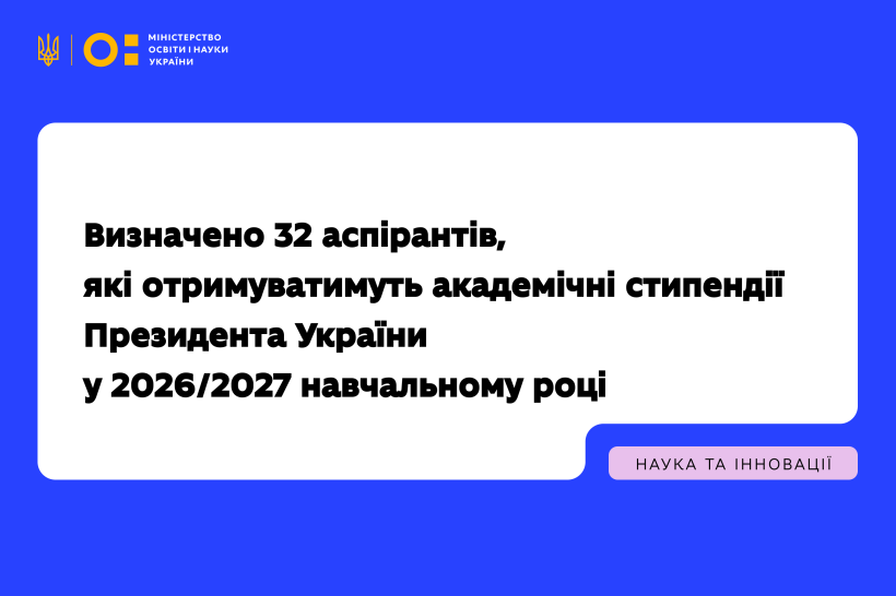32 аспіранти отримають академічні стипендії Президента України у 2026/2027 навчальному році