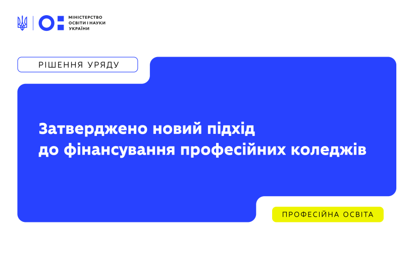 Затверджено новий підхід до фінансування професійних коледжів