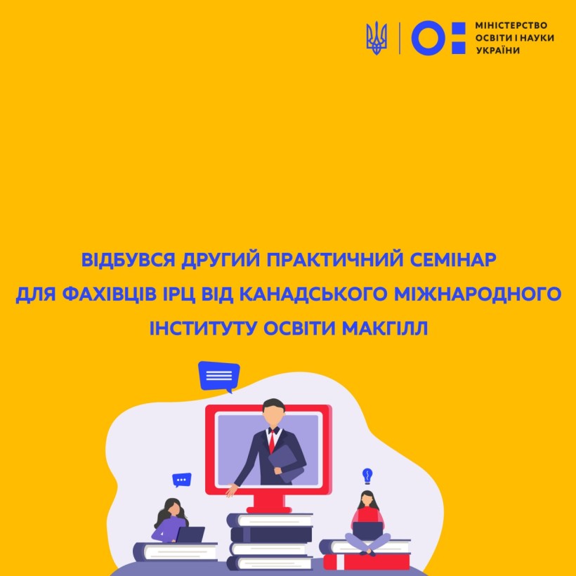 Відбувся другий практичний семінар для фахівців ІРЦ від канадського Міжнародного інституту освіти Макгілл
