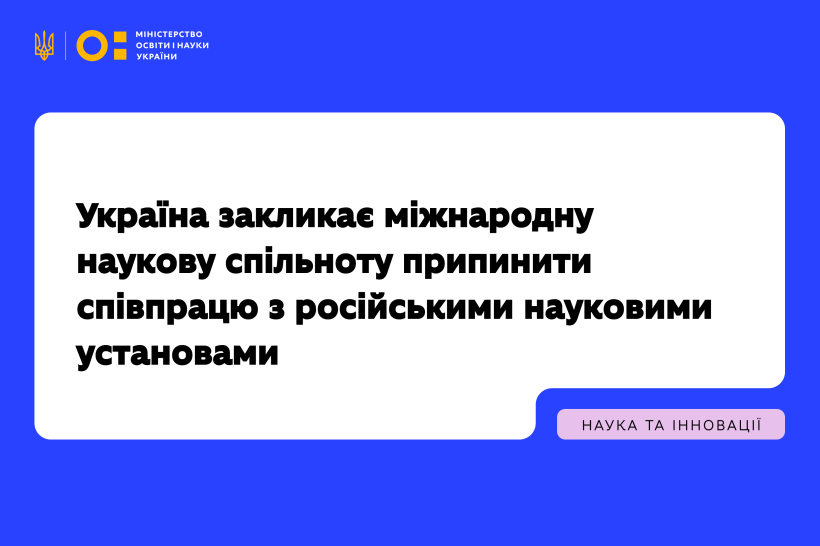 Україна закликає міжнародну наукову спільноту припинити співпрацю з російськими науковими установами