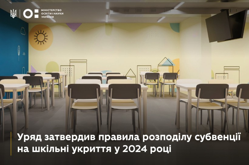 Уряд затвердив правила розподілу субвенції на укриття в закладах загальної середньої освіти у 2024 році
