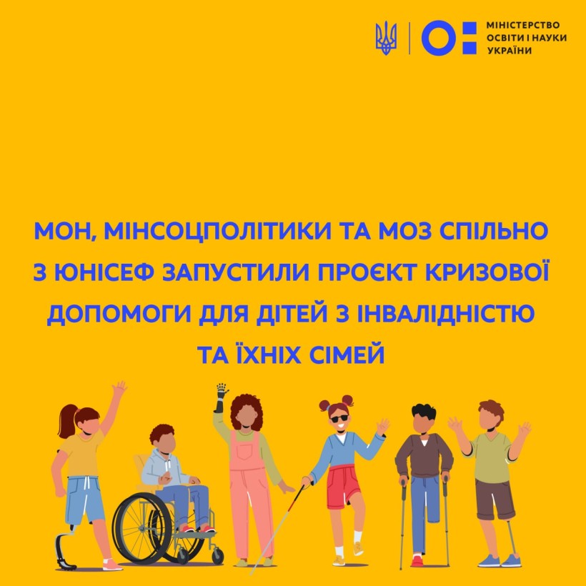 МОН, Мінсоцполітики та МОЗ спільно з ЮНІСЕФ запустили проєкт кризової допомоги для дітей з інвалідністю та їхніх сімей
