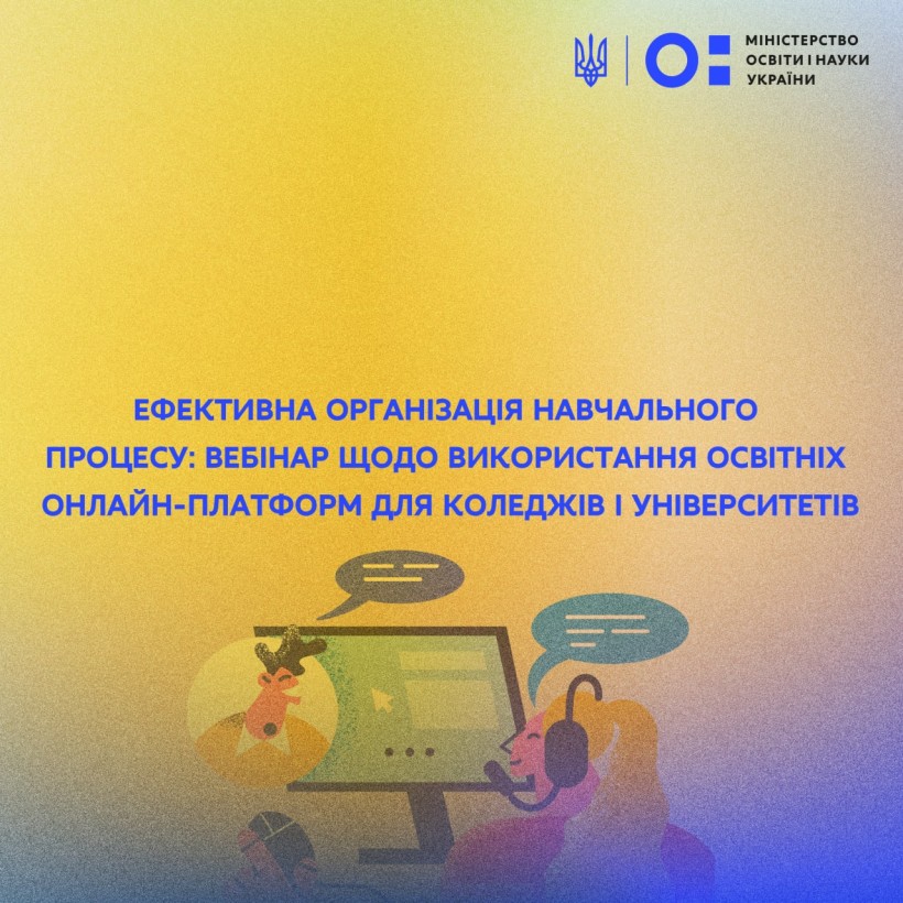 Ефективна організація навчального процесу: вебінар щодо використання освітніх онлайн-платформ для коледжів і університетів