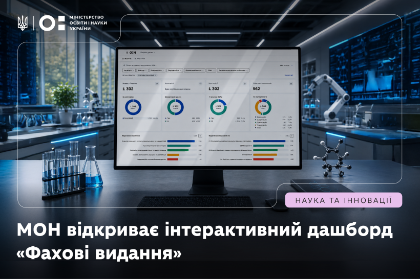 МОН відкриває інтерактивний дашборд «Фахові видання України»