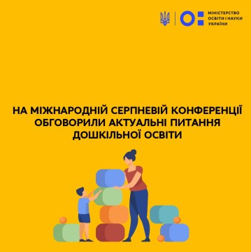 На Міжнародній серпневій конференції обговорили актуальні питання дошкільної освіти