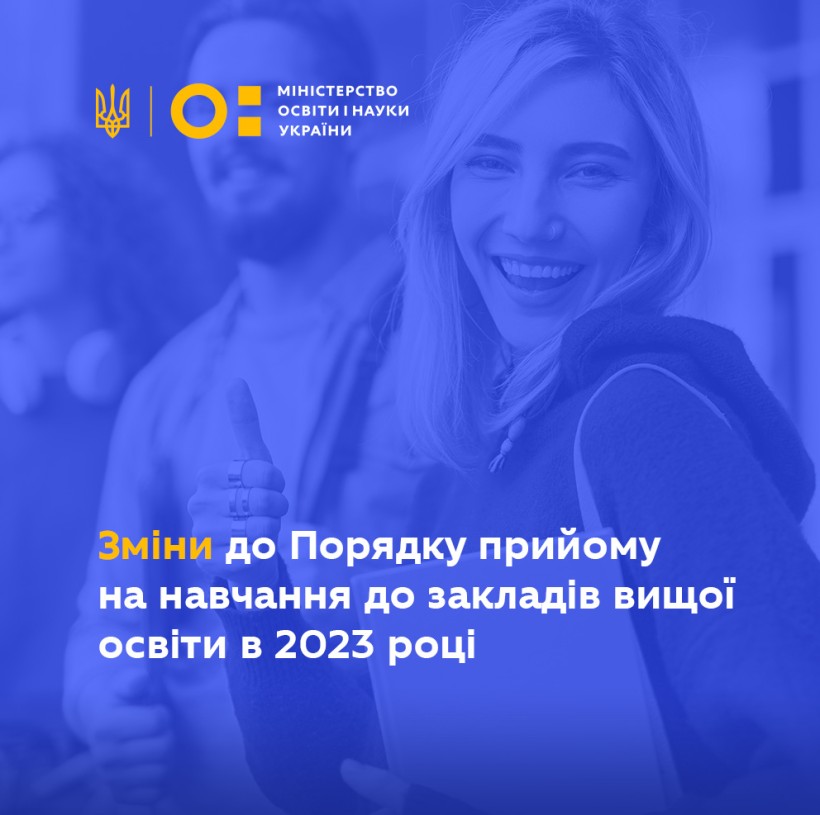 Зміни до Порядку прийому на навчання для здобуття вищої освіти в 2023 році