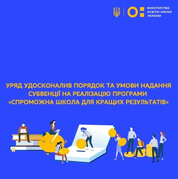 Уряд удосконалив Порядок та умови надання субвенції на реалізацію програми «Спроможна школа для кращих результатів»
