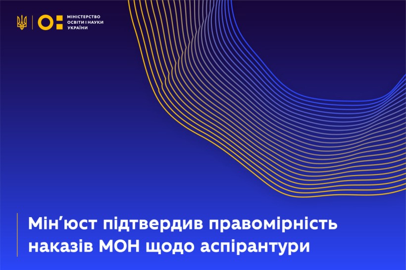 Мінʼюст підтвердив правомірність наказів МОН щодо аспірантури