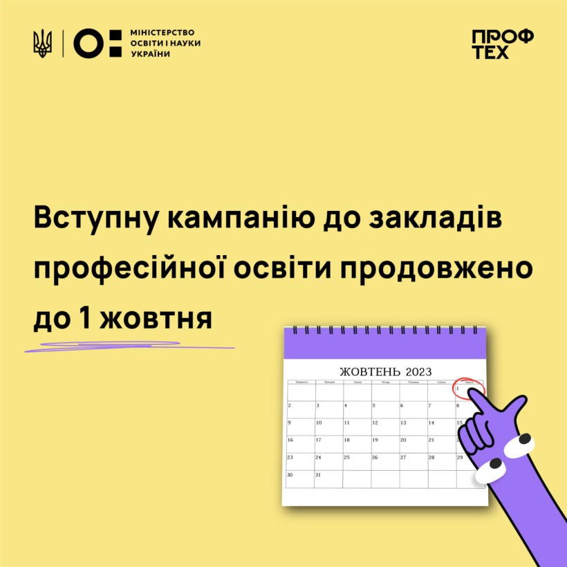 Вступну кампанію до закладів професійної освіти продовжено до 1 жовтня 2023 року