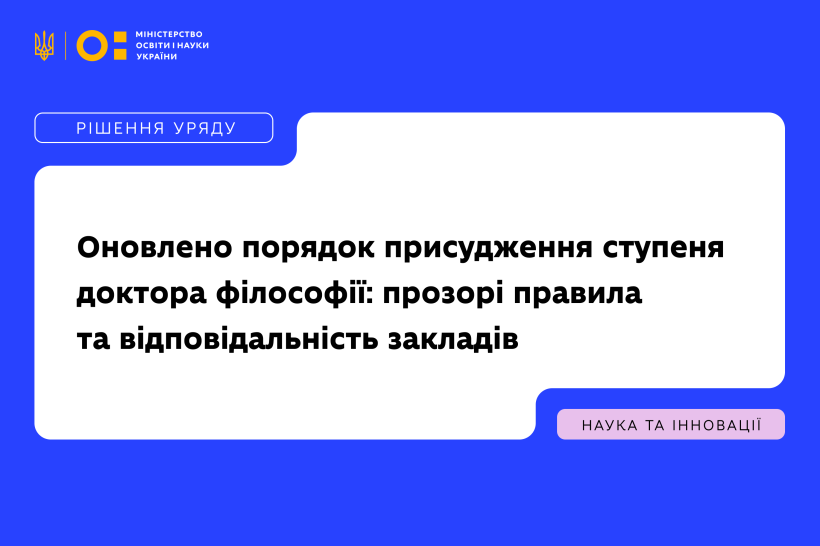 Уряд оновив порядок присудження ступеня доктора філософії: прозорі правила та відповідальність закладів