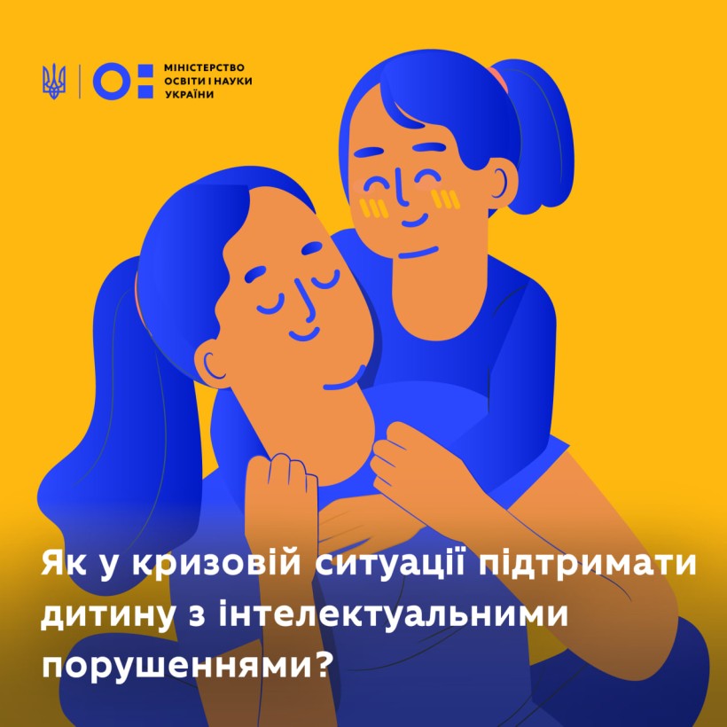 Рекомендації щодо психологічної підтримки дитини з інтелектуальними порушеннями в кризових ситуаціях