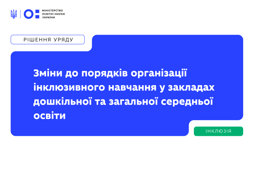 Уряд ухвалив зміни до порядків організації інклюзивного навчання у закладах дошкільної та загальної середньої освіти