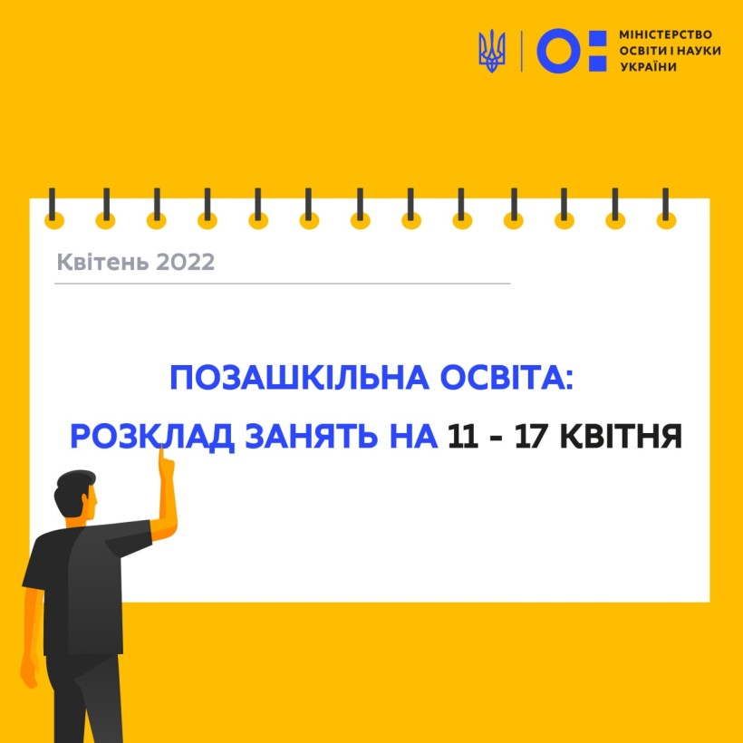 Позашкільна освіта: розклад занять на 11-17 квітня