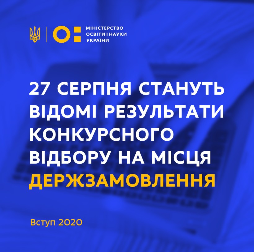 27 серпня стануть відомі результати конкурсного відбору на місця державного замовлення
