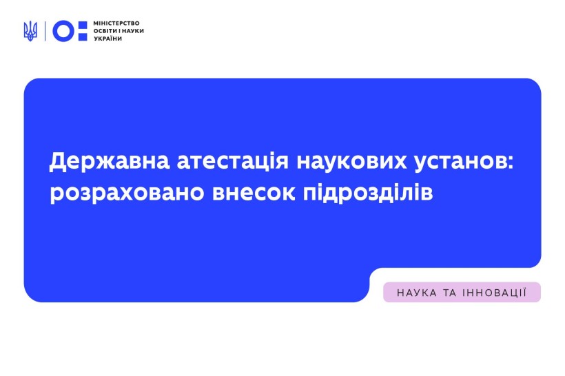 Державна атестація наукових установ: розраховано внесок підрозділів